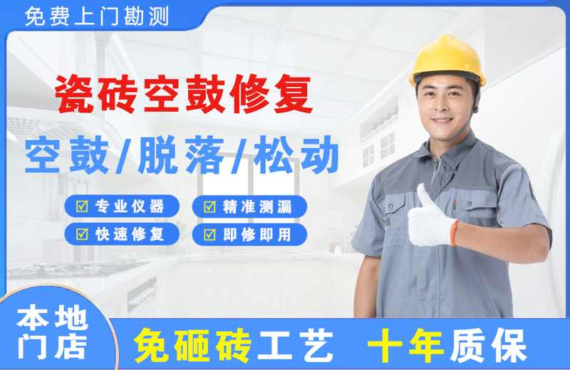 大足瓷砖空鼓修复