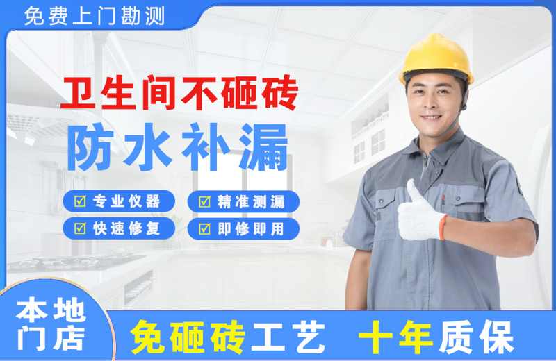 大足卫生间不砸砖修补漏水